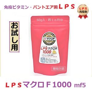 お試し用 約１カ月分  マクロＦ1000 mf５　60g入　パントエア菌 ＬＰＳ  1000μｇ/日 配合　免疫 ビタミン マクロファージ  自然治癒力  簡易包装 送料無料 税込