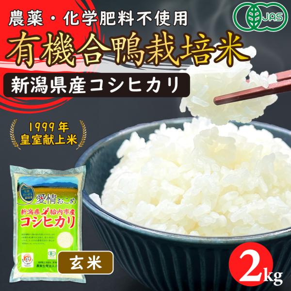 令和7年産　JAS有機あいがも栽培米（玄米）2kg【新潟県胎内市産】