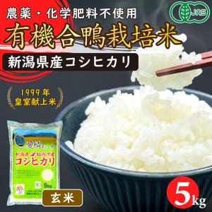 令和7年産　JAS有機あいがも栽培米（玄米）5kg【新潟県胎内市産】