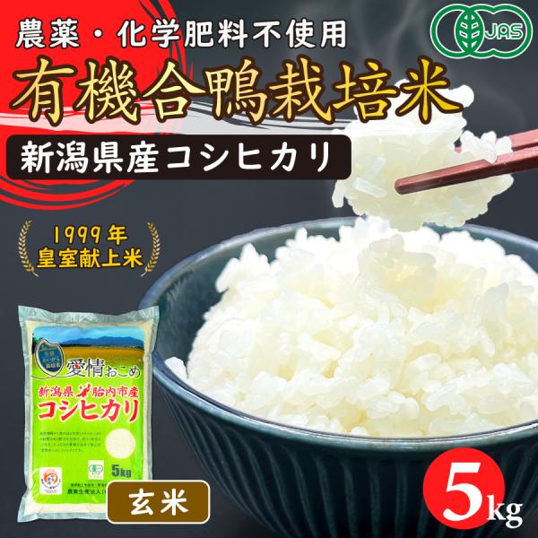 JAS有機あいがも栽培米（玄米）5kg【新潟県胎内産】