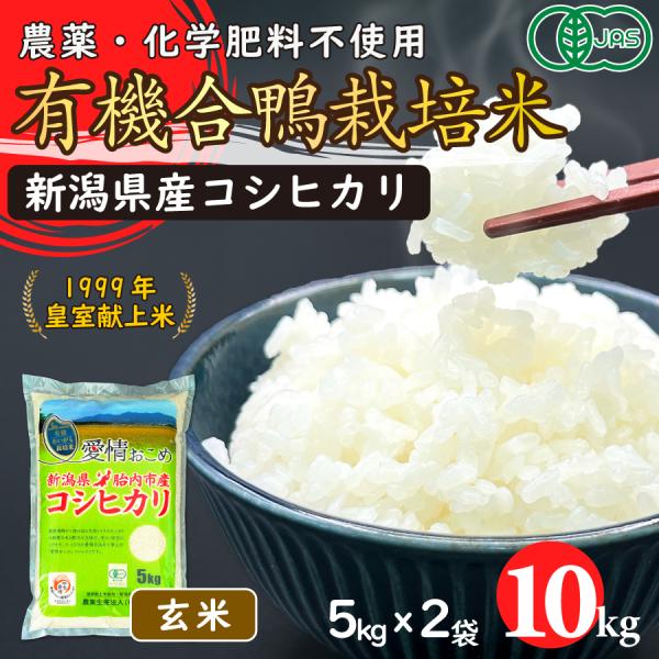 JAS有機あいがも栽培米（玄米）10kg【新潟県胎内産】