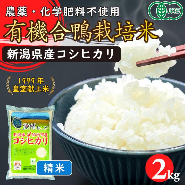 令和7年産　JAS有機あいがも栽培米（精米）2kg【新潟県胎内市産】