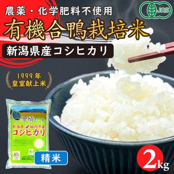 JAS有機あいがも栽培米（精米）2kg【新潟県胎内産】