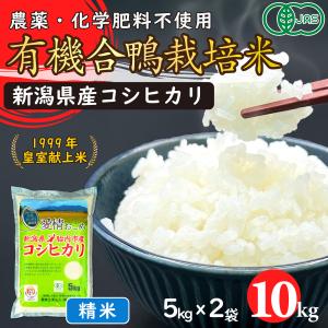 JAS有機あいがも栽培米（精米）10kg【新潟県胎内産】｜nousan