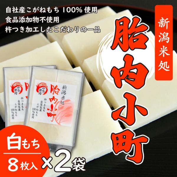 白もち450g（8枚入り）×２袋　自家生産こがねもち100％使用