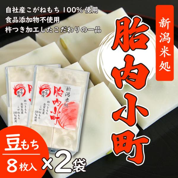 豆もち450g（8枚入り）×２袋　自家生産こがねもち100％使用