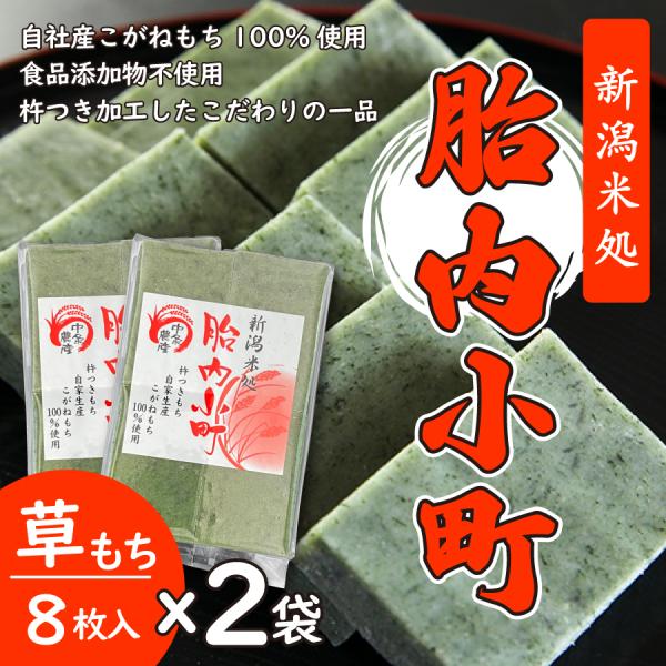 草もち450g（8枚入り）×２袋　自家生産こがねもち100％使用