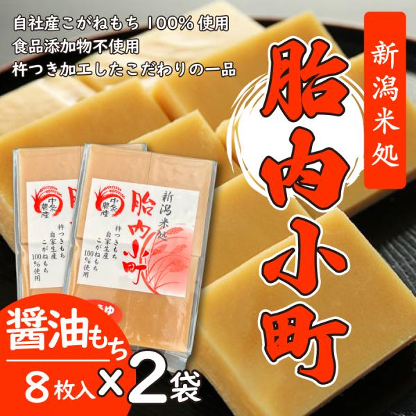 醤油もち450g（8枚入り）×２袋　自家生産こがねもち100％使用