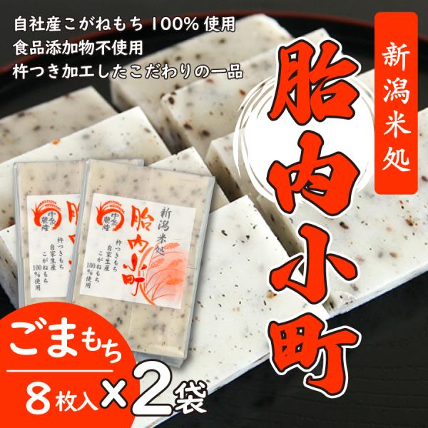 ごまもち450g（8枚入り）×２袋　自家生産こがねもち100％使用