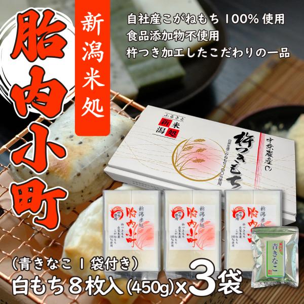 白もち（450ｇ×3個）+きな粉セット化粧箱付き