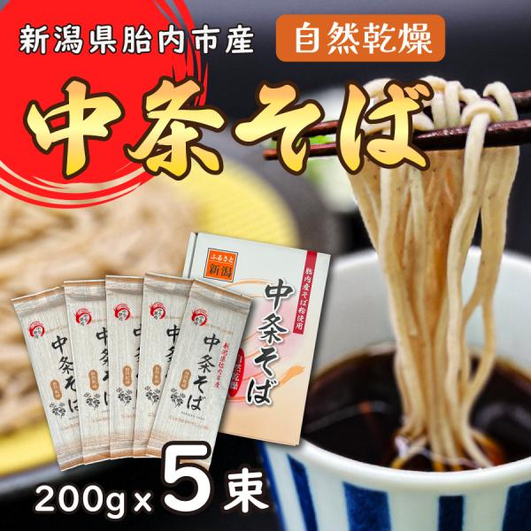 自家栽培　中条そば（無添加）５束セット（１束200g×５）