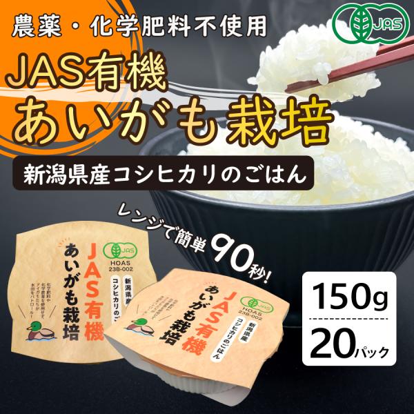 パックご飯【JAS有機認証】あいがも栽培 レトルトご飯 150g 20個セット 新潟県産 贈答 贈り...