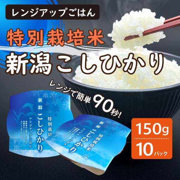 パックご飯【特別栽培米】新潟こしひかり レトルトご飯 150g 10個セット 新潟県産 贈答 贈り物...