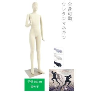 可動 マネキン 女児 160cm SM054-160G 子供マネキン ウレタンマネキン