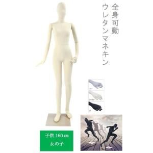 可動　マネキン　女児 160cm SM054-160G　子供マネキン　ウレタンマネキン　　