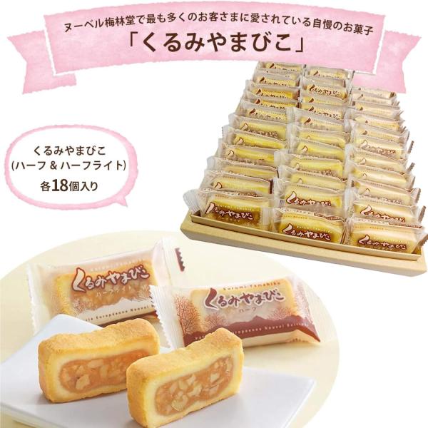 ヌーベル梅林堂公式 くるみやまびこ 36個入 ハーフ &amp; ハーフライト(甘さ控えめ) 各18個 モン...
