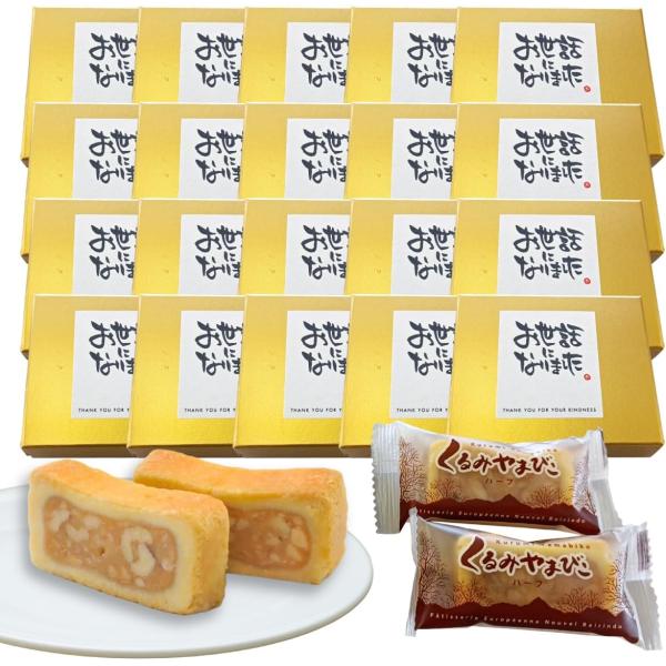 【退職・異動に】くるみやまびこ メッセージ入り個包装 1箱2個入り ギフト キャラメルの焼き菓子 ヌ...