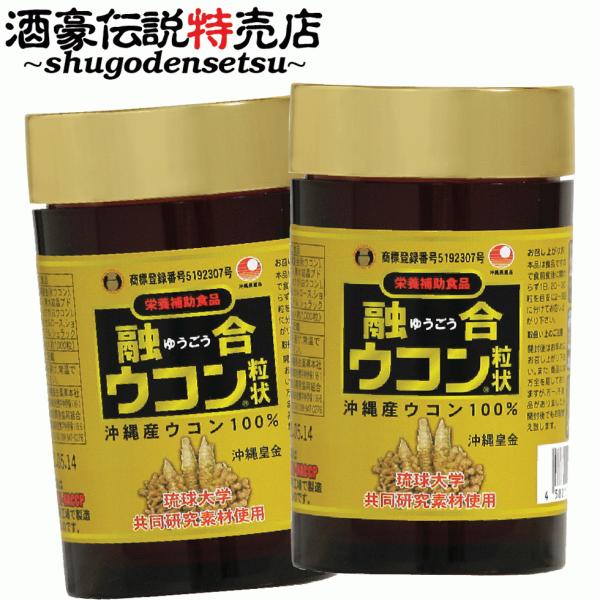 融合ウコン２本セット 酒豪伝説の黄色粒ボトルタイプ 無農薬・有機栽培ウコン使用 琉球大学と共同研究 ...