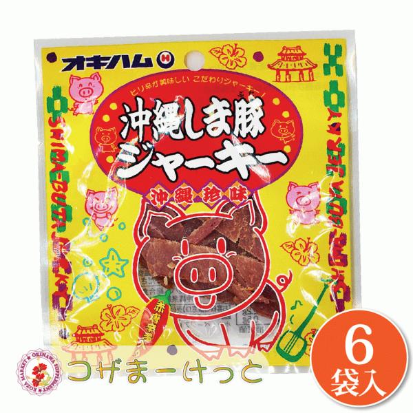 オキハム 沖縄しま豚ジャーキー 小 12g×6袋セット 沖縄県産豚肉 ジャーキー 赤唐辛子 味噌 ジ...