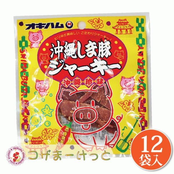 オキハム 沖縄しま豚ジャーキー 小 12g×12袋セット 沖縄県産豚肉 ジャーキー 赤唐辛子 味噌 ...