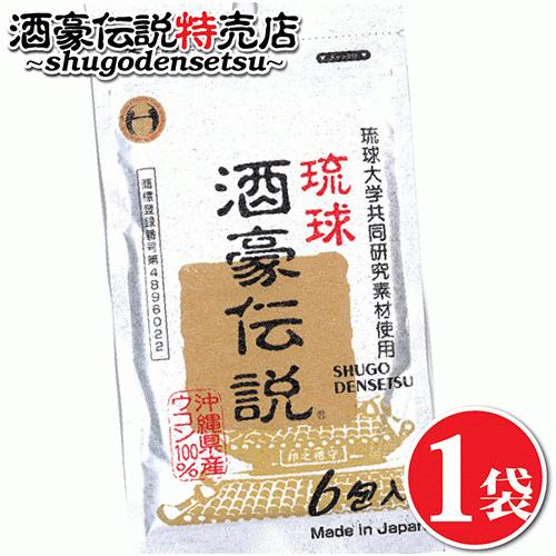 琉球酒豪伝説 6包入り お試し ウコン サプリ 酒豪伝説の正しい飲み方付き 二日酔い対策  沖縄 う...