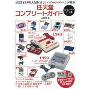 任天堂コンプリートガイド -コンピューターゲーム編-