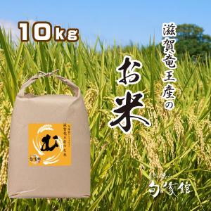 きぬむすめ 令和５年産（滋賀県竜王町産） １０ｋｇ 【玄米】【旬縁館】農家のお米 レコズファーム