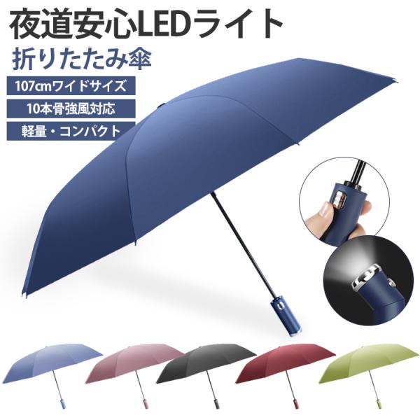 雨傘 レディース 折りたたみ傘 ワンタッチ自動開閉 LEDライト 軽量 梅雨対策 １０本骨強風対応 ...