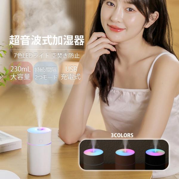 加湿器 超音波式 卓上 ナノミスト 噴霧 コンパクト USB充電 LEDライト付 230ML 大容量...