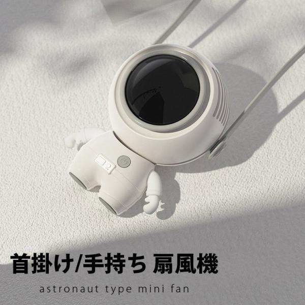 扇風機 首かけ USB小型ファン ハンギングネック ハンドヘルド ミニリーフレス 宇宙飛行士 扇風機...