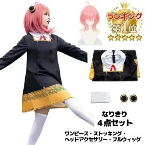 コスプレ 衣装 アニメ アーニャ・フォージャー アーニャコスプレ