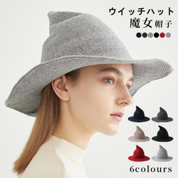 ウイッチハット 魔女の帽子 ハロウィン 編み物 飾り 装飾 秋 雑貨 インテリア 玄関 室内 オーナ...
