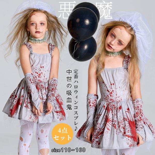 ハロウィン 子供用 コスプレ 悪魔 花嫁 衣装 仮装 コスチューム ゾンビ 魔女 デビル 悪魔 ウィ...