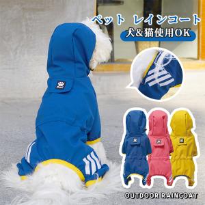 犬用 レインコート レインパーカー 犬 四季通用 帽子付き ペット服 ドッグウェア 4本足 雨具 小型犬 中型犬 おしゃれ 可愛い 通気 軽量 ペット用品 着脱簡単｜novamedical