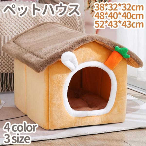 猫ハウス 暖かい ペットハウス 冬用 ふわふわ ニンジン ペットベッド 滑り止め 保温 寒さ対策 お...