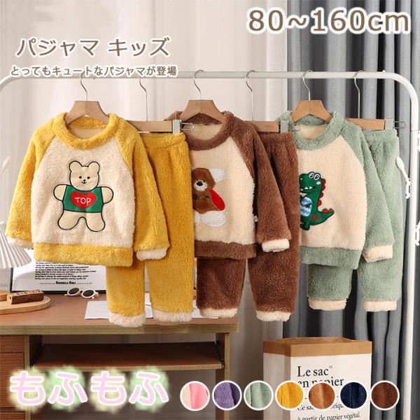 パジャマ キッズ 女の子 男の子 冬 長袖 冬用 パジャマ キッズ ルームウェア もこもこ 可愛い ...