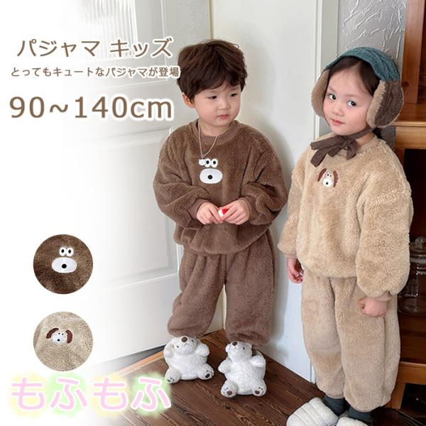 パジャマ キッズ 女の子 子ども 冬 モコモコパジャマ キッズ ボア 女の子 上下セット ルームウェ...