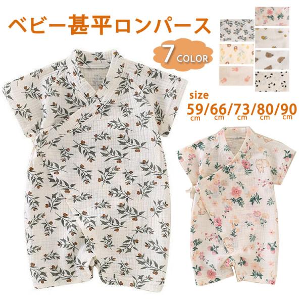 ベビー甚平 ロンパース 浴衣 薄手 男の子 女の子 カバーオール 半袖 赤ちゃん オールインワン 前...
