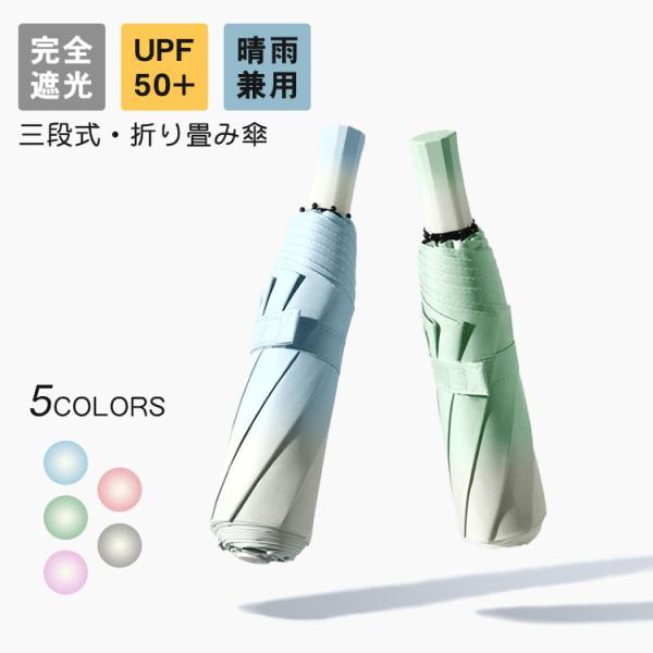 折りたたみ傘 日傘 完全遮光 折り畳む 晴雨兼用 軽量 雨傘 三段式 UPF50+ 傘 8本骨 レデ...