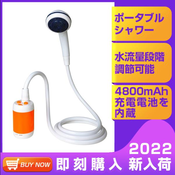 ポータブルシャワー アウトドアシャワー 電動シャワー 水流量段階調節可能 4800mAh充電電池を内...