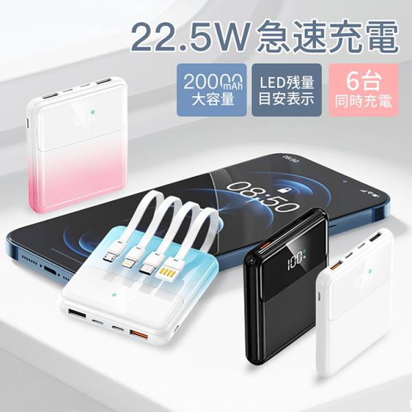 モバイルバッテリー 20000mAh 携帯充電器 ４種のケーブル付属 残量目安表示 急速充電 高品質...