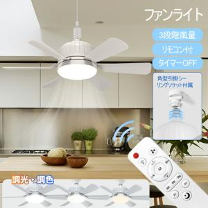 LEDシーリングファンライト 6〜8畳 リモコン付 調光調色 3段階風量調整 ファンライト シーリングファンライト 調光 調色 3段階風量 省エネ