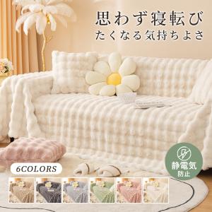 【今だけ!レビューで枕カバー無料】ソファーカバー かけるだけ ふわふわ ふわとろ 暖かい ラグ モコモコ 柔らか マルチカバー 防塵 洗える 爪とぎ防止 SNS話題
