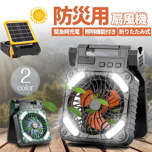 扇風機 ソーラー 静音 卓上 dc 静か 省エネ 持ち運び 屋外 多機能 ソーラーファン 防災グッズ...