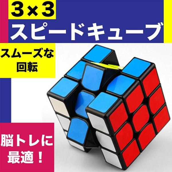 スピードキューブ ルービックキューブ キューブ パズル 育脳 脳トレ 知能 ゲーム 競技用 立体 3...