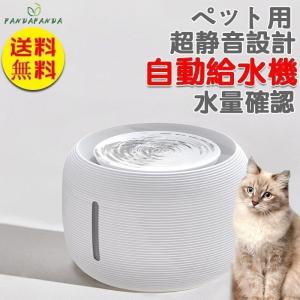 ペット用 自動給水機 2.5L 猫 ねこ 犬 ペット 30db 静音設計 4層フィルター構造 防水 耐噛みケーブル 給水器 全4色｜novas-store