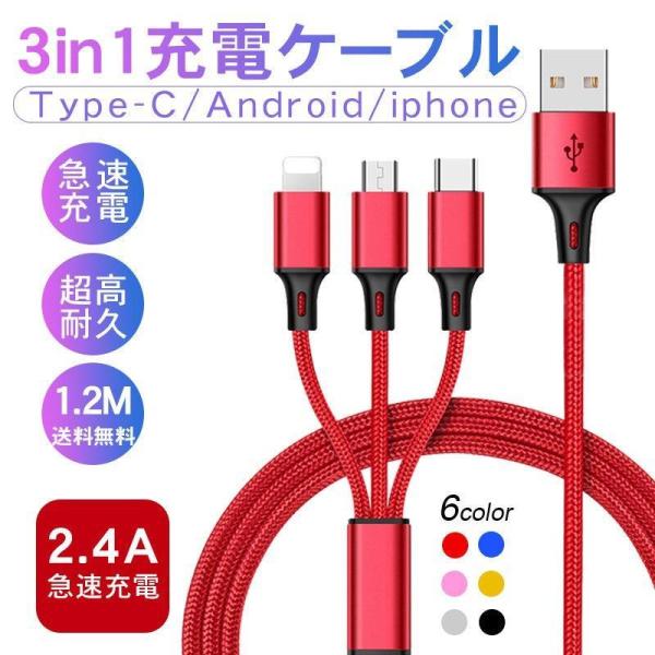 3in1 充電ケーブル iPhone Type-C Micro USB 急速充電 2.8A 1.2m...