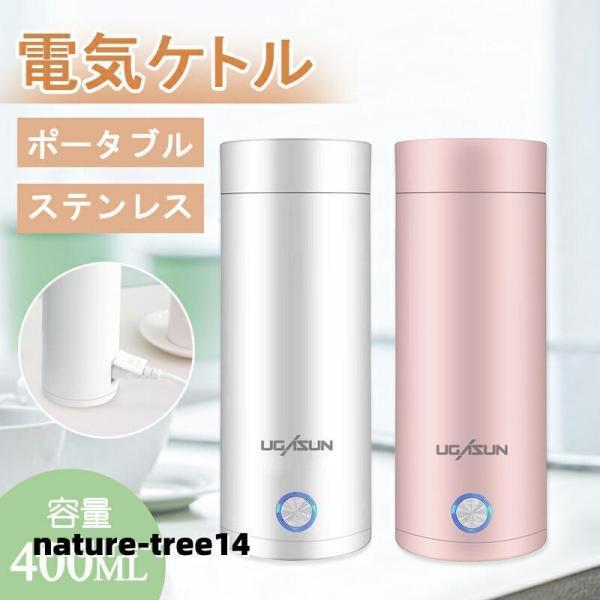 電気ケトル ポータブル 収納バッグ 電気ボトル 小型 軽量 断熱 携帯タイプ 400ml 高速沸騰ケ...