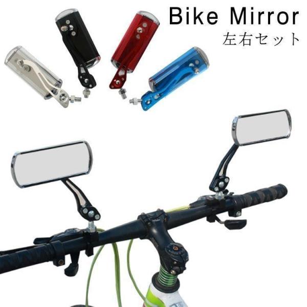 自転車ミラー鏡自転車用バックミラー左右セット2個セットミラー角度調整回転自転車用ミラー安全ミラー鏡バ...