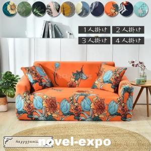 ソファーカバー 肘あり 3人掛け用 4人掛け用 花柄 滑り止め 替えカバー 柔らかい 洗濯可能 四季兼用 フィットタイプ おしゃれ L字型も対応
